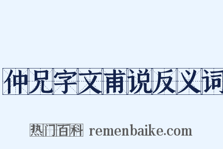 仲兄字文甫说反义词是什么意思的图片